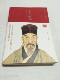 苏东坡传 【中国文人从政的标志性人生】