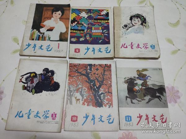 《少年文艺1982年1.1983年2.10.11》《儿童文学2983年3.5》