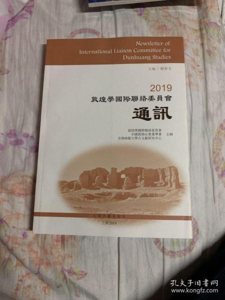 2019敦煌学国际联络委员会通讯