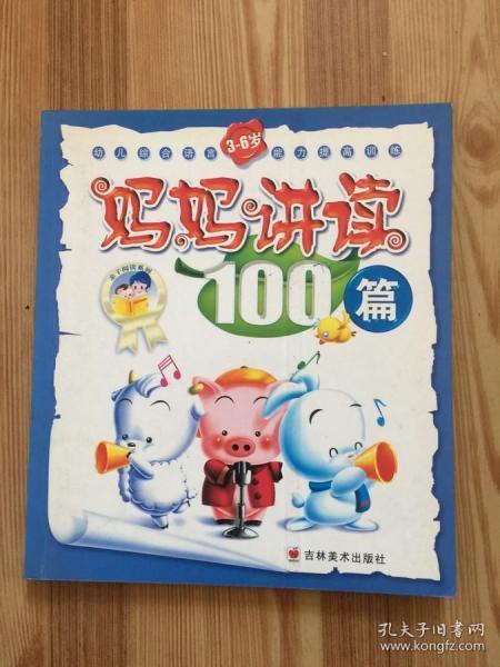 幼儿诵读100篇(3-6岁)/幼儿综合语言能力提高训练