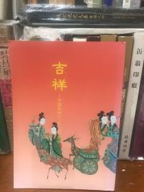 吉祥 中国美术