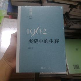 “重写文学史”经典·百年中国文学总系：1962夹缝中的生存