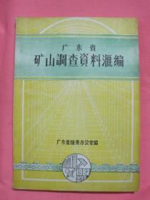 广东省矿山调查资料汇编