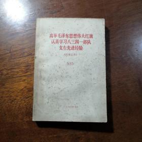 高举毛泽东思想伟大红旗认真学习八三四一部队支左先进经验