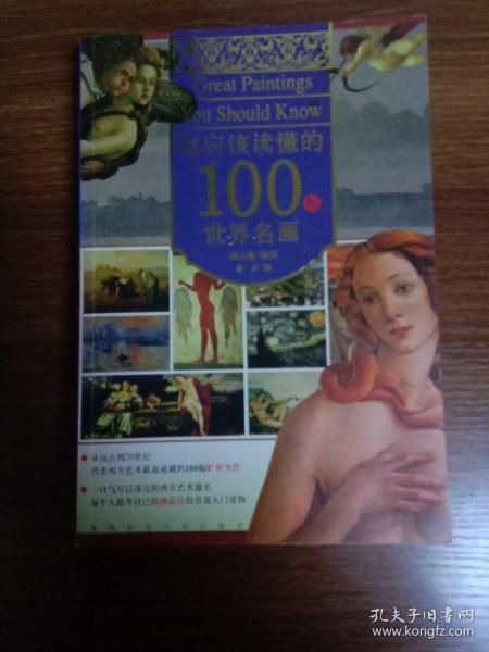 你应该读懂的100幅世界名画