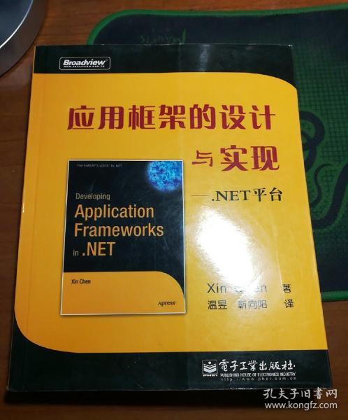 应用框架的设计与实现：NET平台