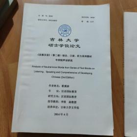 吉林大学硕士论文
发展汉语，第二版综合口语听力系列教材中的轻声词研究