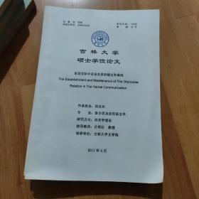 吉林大学硕士学位论文
语言交际中话语关系的建立和保持