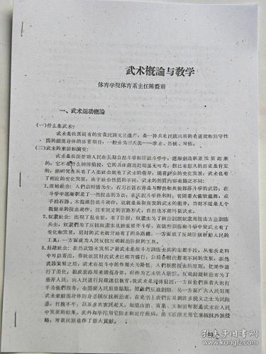 山西体育学院体育系主任“陈盛甫”—武术概论与教学（1961年）【复印件.不退货】