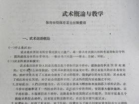 山西体育学院体育系主任“陈盛甫”—武术概论与教学（1961年）【复印件.不退货】