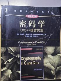 密码学 C/C++语言实现