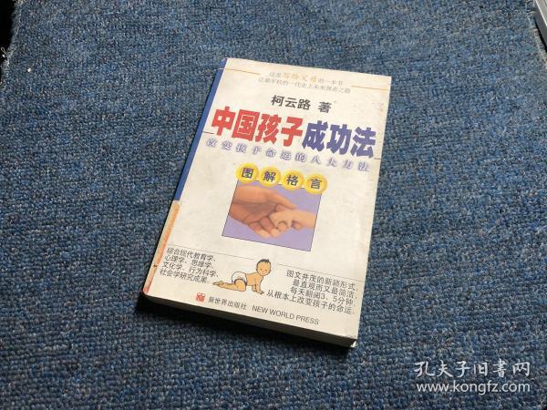 中国孩子成功法:改变孩子命运的八大方法:图解格言