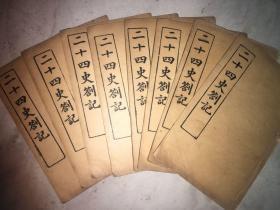 二十四史劄记