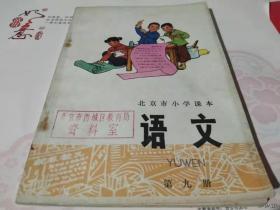 北京市小学课本  语文 第九册 （品好·1975年1版1印本·有印章无写无画无使用痕迹）