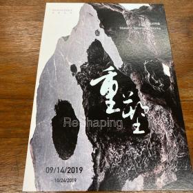 丁文父 赏石届研究者 2019重塑展览 画片 签字版