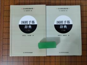 围棋让子棋辞典、围棋定式辞典、围棋布局辞典、围棋手筋辞典、围棋死活辞典（共十册）