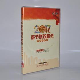 2017年中央电视台春节联欢晚会 全新正版DVD光盘 双碟装