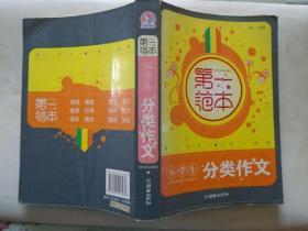 小学生分类作文第一范本 分十大篇写人（自我、亲人、老师、伙伴、众生）、记事（成长、学习、生活、活动、娱乐、见闻）、写景（四季、天文、气象、山水、名胜、城乡）、状物（动物、植物、静物、风物）、想象（童话、假想、科幻、新编）、说明（说物、明理）、随感（读感、观感、杂感）、纪实（参观、游记、访问、制作、实验）、应用（日记、书信、演讲、文书、条据、通知、启事）、文学（诗歌、散文、小小说）。每篇作文都有点评