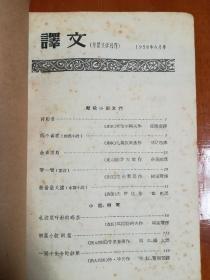 《译文》1958年6月号