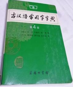 古汉语常用字字典第4版