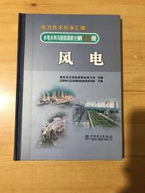 风电（电力技术标准汇编.水电水利与新能源部分.第13册）