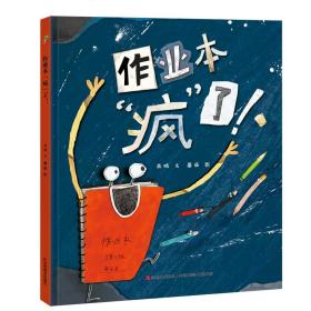 恐龙小Q系列：作业本疯了（精装绘本）