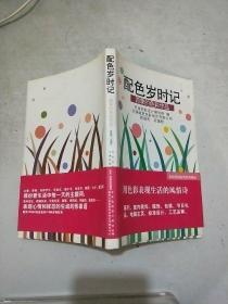 配色岁时记 四季的色彩作品