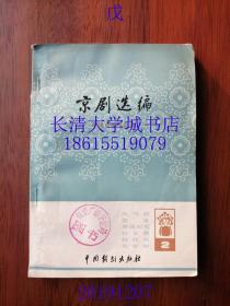 【剧本】京剧选编 第二集（本书收入《战马超》、《罢宴》、《罗成叫关》、《拾玉镯》、《杨排风》、《失空斩》6部京剧）