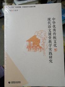 中华优秀传统文化与现代语文课堂教学实践研究