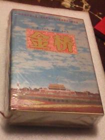 金桥：第四届中国交通运输业财务与会计学术研讨会论文选（1081页厚本 未拆封）