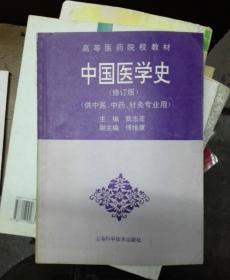 中国医学史（16开A）