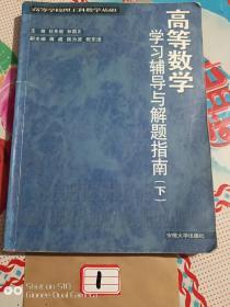 高等数学学习辅导与解题指南下。