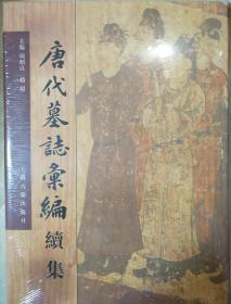 唐代墓志汇编续集 周绍良赵超编 上海古籍出版社 正版书籍（全新塑封）