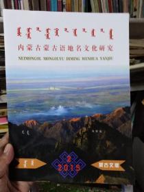 内蒙古蒙古语地名文化研究2015.2(蒙文)