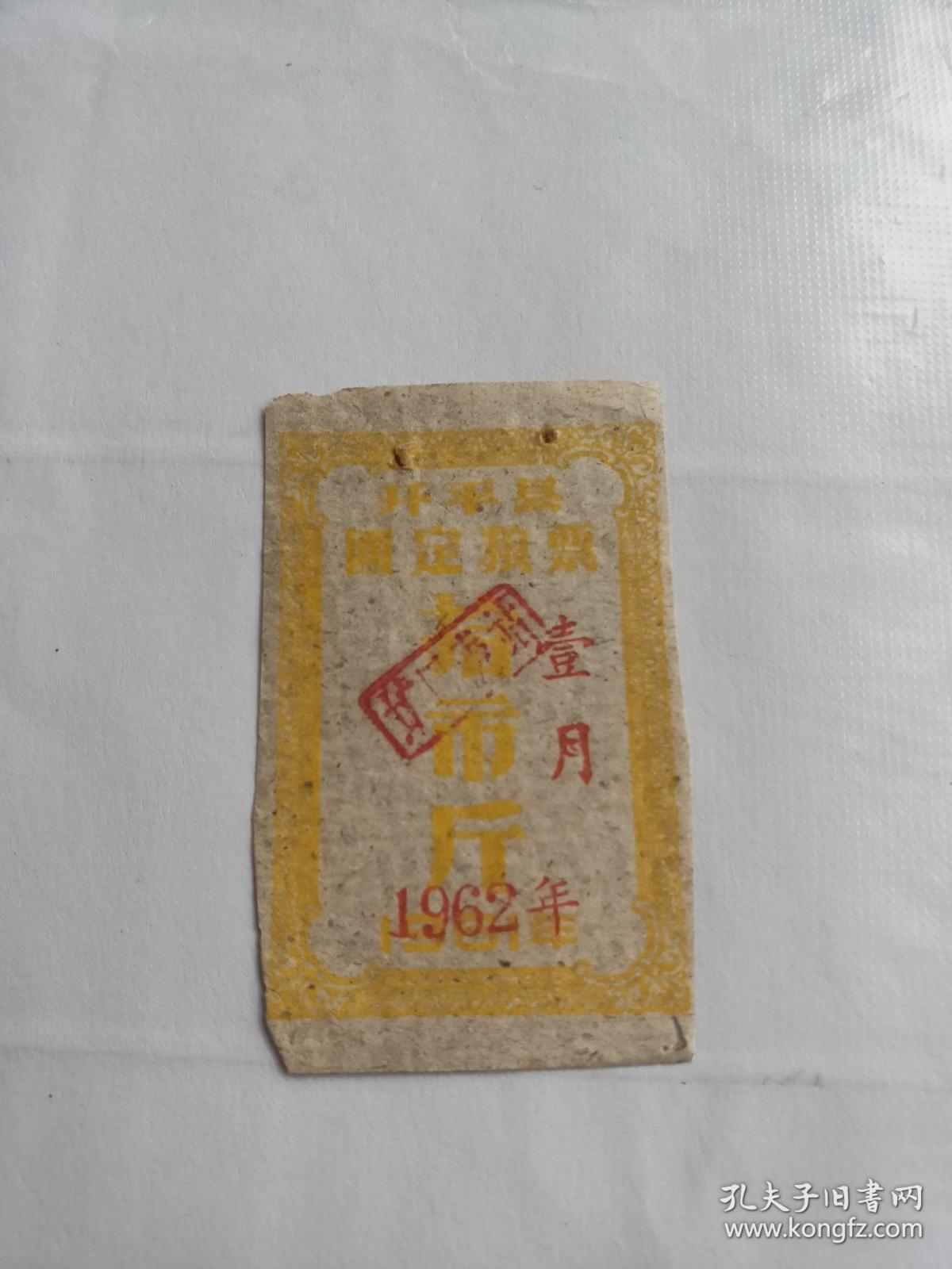 1962年广东省开平县固定粮票10市斤