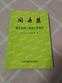 同舟集:徐汇区统一战线工作研究 印3050册