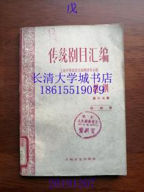 【剧本】传统剧目汇编 越剧 第十七集（第17集）（珍珠塔），上海文艺出版社，1962年1版1印（一版一印）