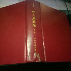 伟人周恩来（第三部）.大32开精装.一版一印仅印2000册