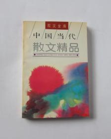 中国当代散文精品