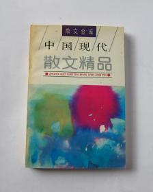 中国现代散文精品（散文金库）