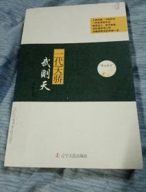 帝后传奇：一代天骄 武则天，姜越主编，辽宁人民出版社