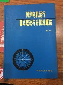 同步电机理论与计算机算法