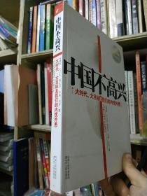 中国不高兴:大时代、大目标及我们的内忧外患 宋晓军 王小东 黄纪苏 宋强 刘仰 内页干净