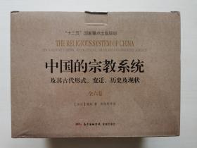 中国的宗教系统及其古代形式、变迁、历史及现状