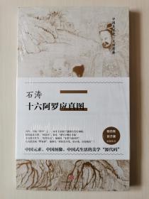 中国美术史·大师原典系列 石涛·十六阿罗应真图