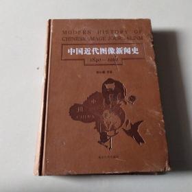 中国近代图像新闻史(6册)