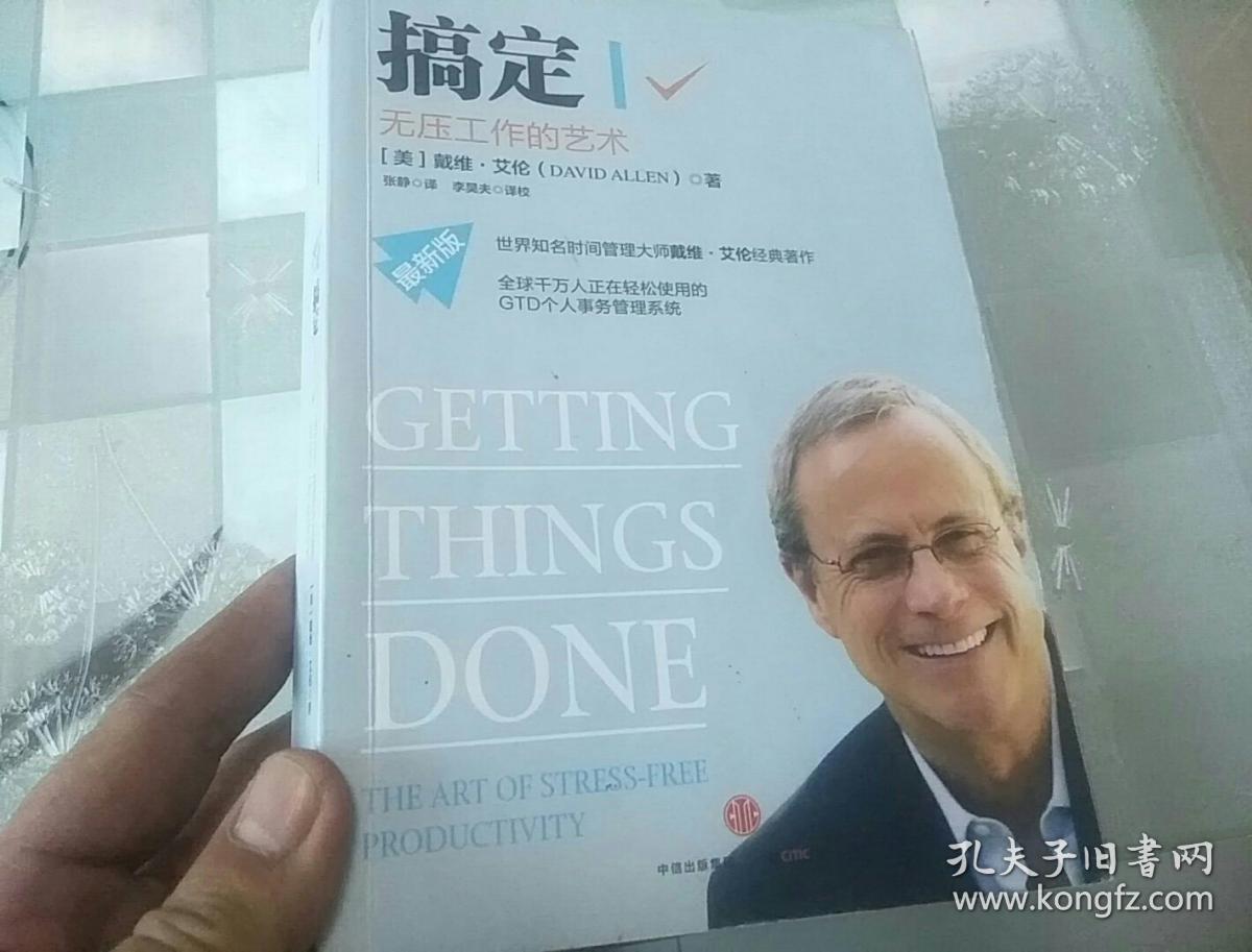 搞定I：无压工作的艺术(最新版)