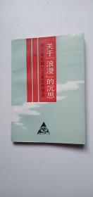 关于浪漫的沉思——p4