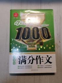 小学生满分作文1000篇