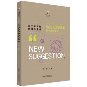 从三维目标到核心素养：给历史教师的101条新建议
